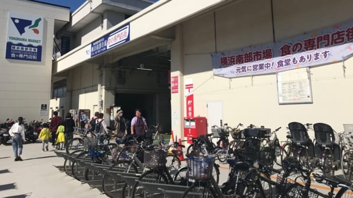 横浜南部市場と三井アウトレットパーク