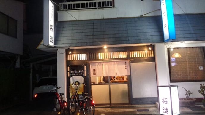 静岡酒場放浪記 和風・天ぷら居酒屋 拓造(たくぞう)