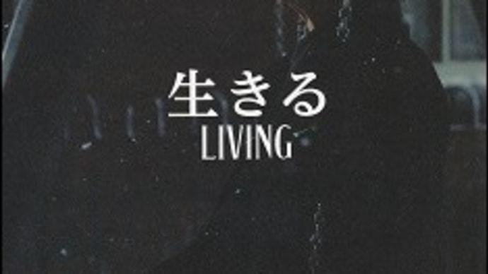 『生きる LIVING』を観て