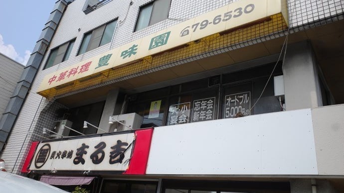町中華 豊味園の日替わりランチ!