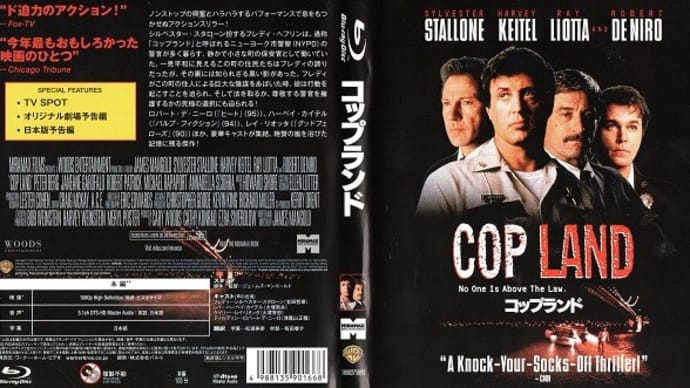 「コップランド(Cop Land)」(令和06年03月20日)。