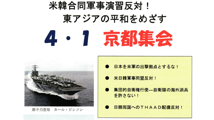 イベント紹介－「米韓合同軍事演習反対！東アジアの平和をめざす4･1京都集会」