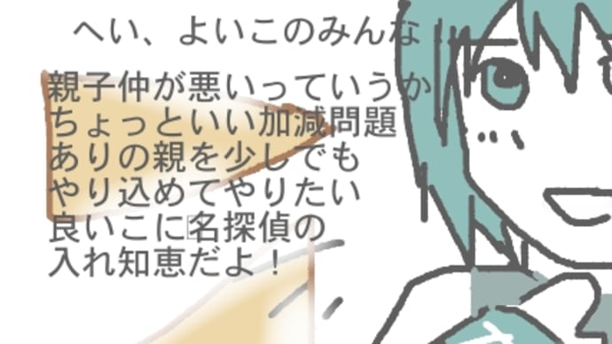 入れ知恵モードの名探偵