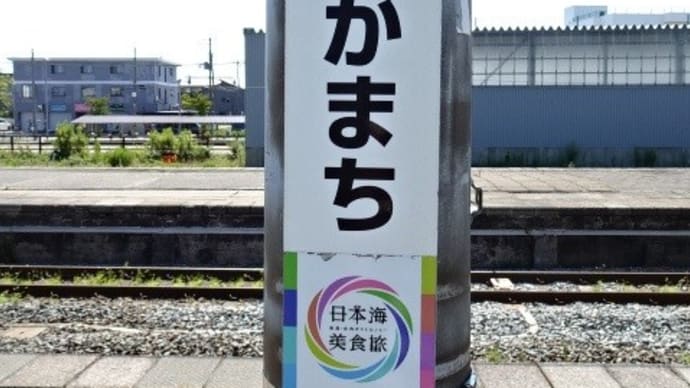 09/08: 駅名標ラリー 新潟ツアー2023 #08: 加治, 金塚, 坂町 UP