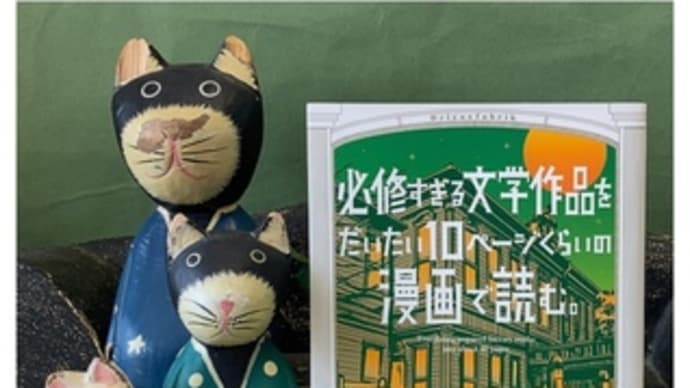 必修すぎる文学作品をだいたい10ページぐらいの漫画で読む~ドリヤス工場