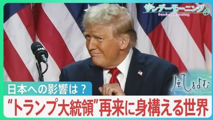 第2期トランプ政権はどうなるかー2024米大統領選③