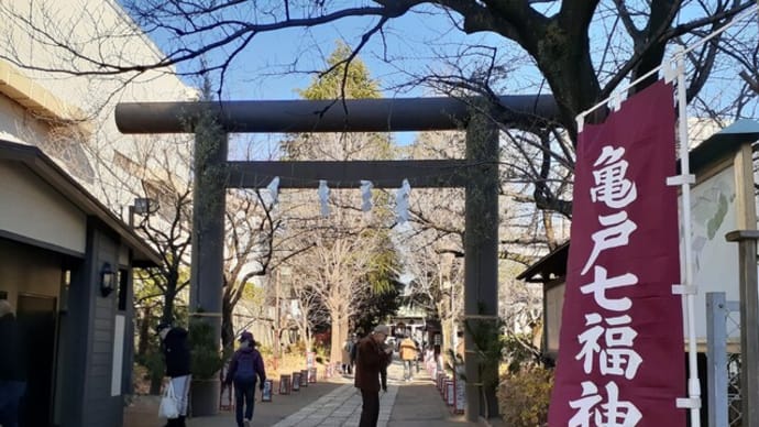 亀戸七福神巡り/香取神社
