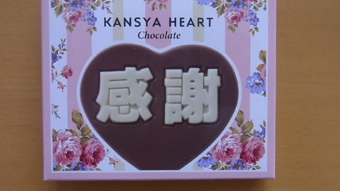 感謝ハート
