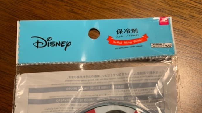 お弁当用保冷剤で、ちょい楽しみを増やす