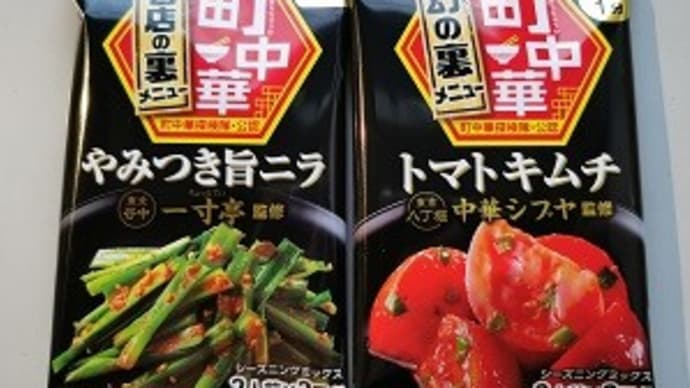 「やみつき旨ニラ」と「トマトキムチ」
