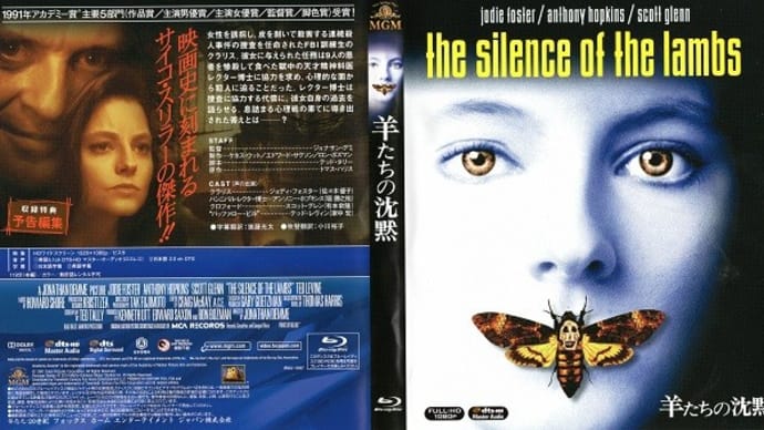 「羊たちの沈黙(The Silence of the Lambs)」(令和05年10月08日)。