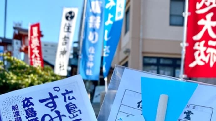 初辰まいりin広島 2023年8月