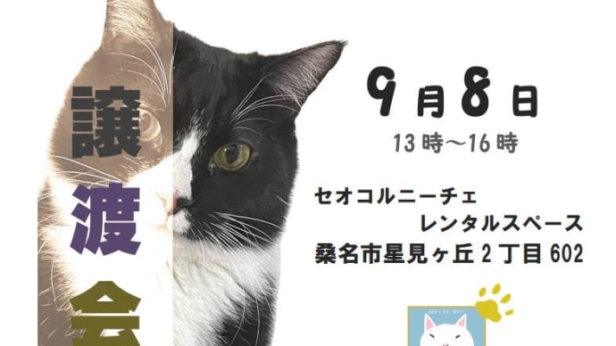 譲渡会ですわ
