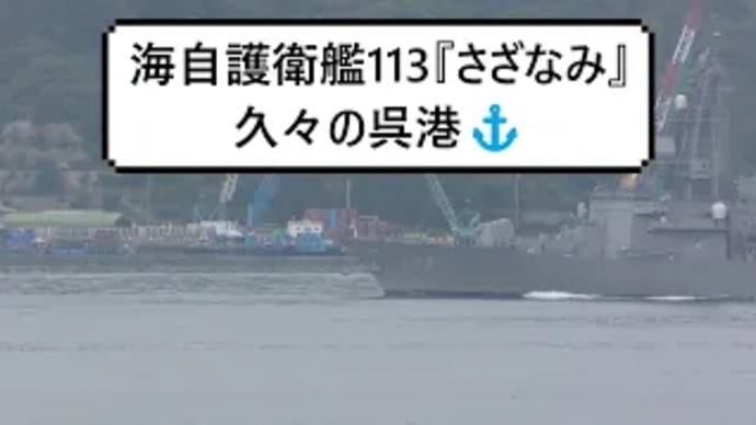 海自護衛艦113『さざなみ』久々の呉港⚓