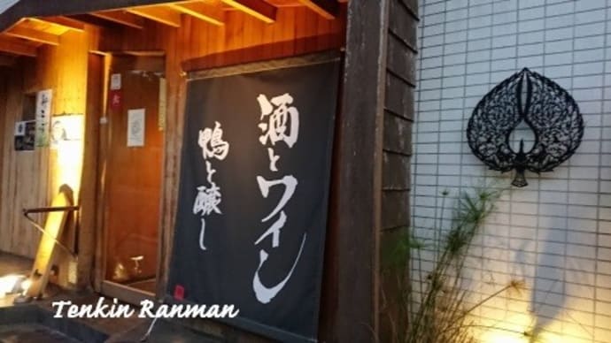 鼓道で鴨料理　＊大阪　豊中＊