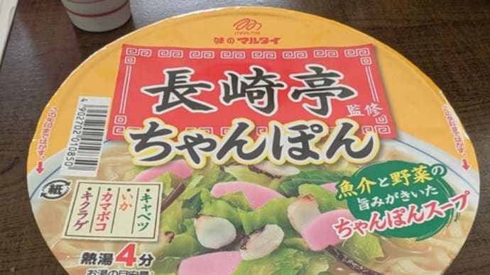 本日のお昼ご飯 長崎亭監修ちゃんぽん(マルタイ)