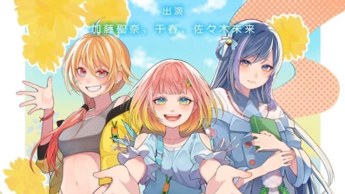 ボイスト ダンデライオン物語は始まる