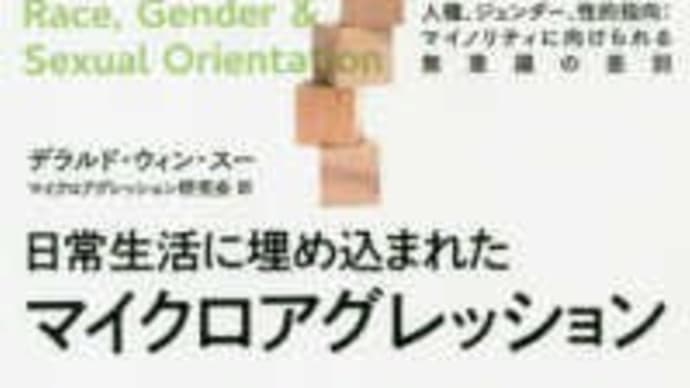 日常生活に埋め込まれたマイクロアグレッション──人種、ジェンダー、性的指向：マイノリティに向けられる無意識の差別