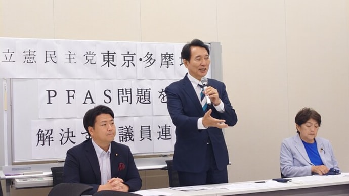 立憲民主党東京・多摩地域PFAS問題を解決する議員連盟の設立総会に参加しました✌(6/30)