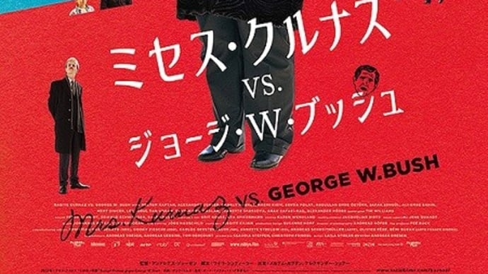 ミセス・クルナス vs. ジョージ・W・ブッシュ