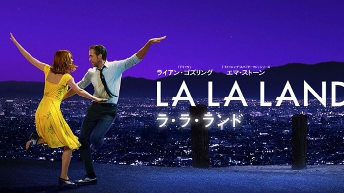 映画 Film224 『ラ・ラ・ランド』