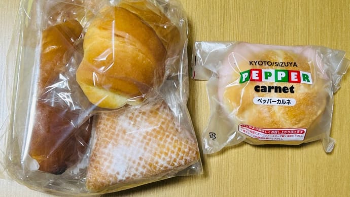 京都創業のパン屋さん「志津屋」の詰め合わせパンとペッパーカルネ(o^^o)