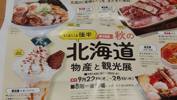 北海道物産展