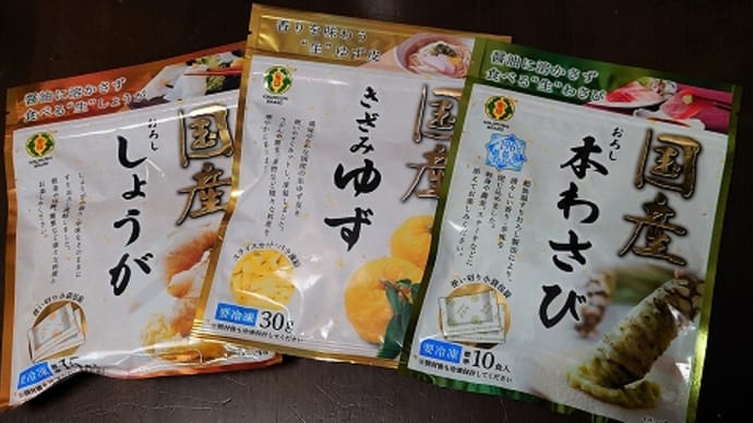 【モラ】金印わさび「国産冷凍薬味シリーズ おろし本わさび・おろししょうが・きざみゆず」