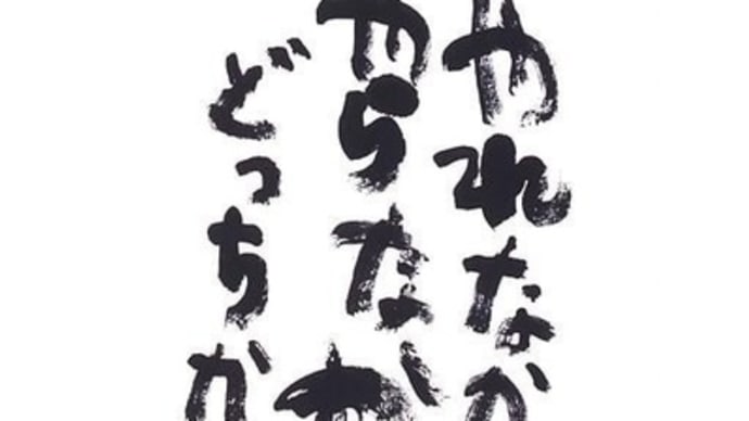 可能性のある事はせんとアカン
