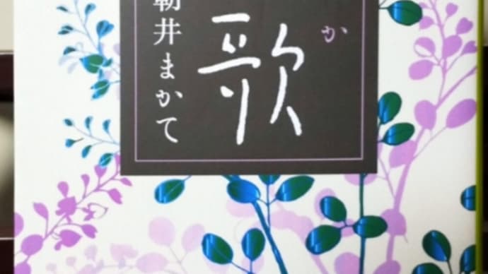 朝井まかて『恋歌』　　直木賞受賞作