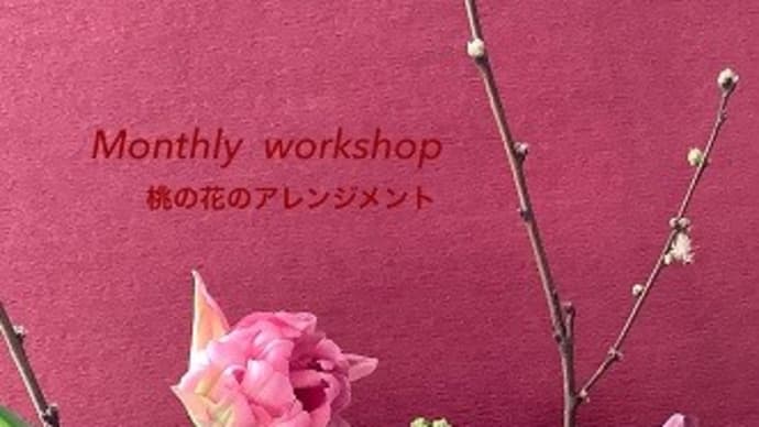 Monthly workshop　【2月】のご案内
