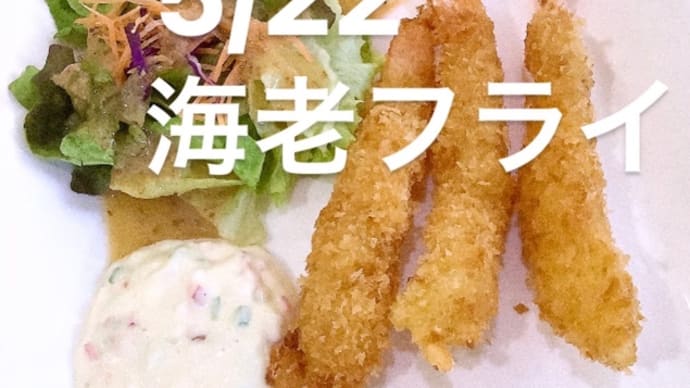 令和4年5月22日の日替わりは、海老フライ、ニンニクタルタルソース💖です。