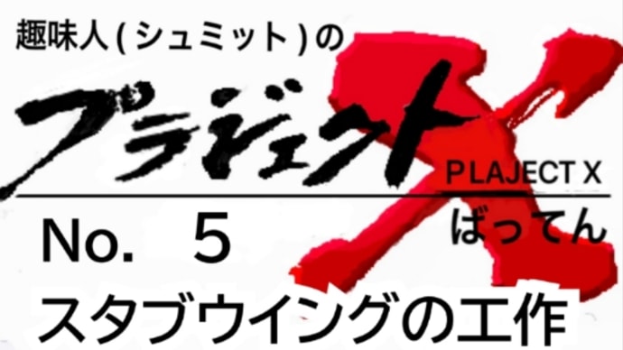No.5 AH−64E スタブウイングの工作