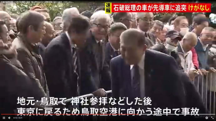 石破首相が乗った車が先導車に追突。