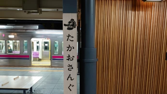 高尾山口 極楽湯