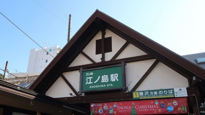 2024.11月 横浜・鎌倉一泊旅⑥~江の島へ(1)