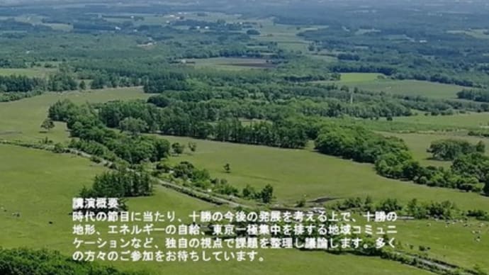 ■十勝の活性化を考える会 講演会「十勝発展の夢と可能性」
