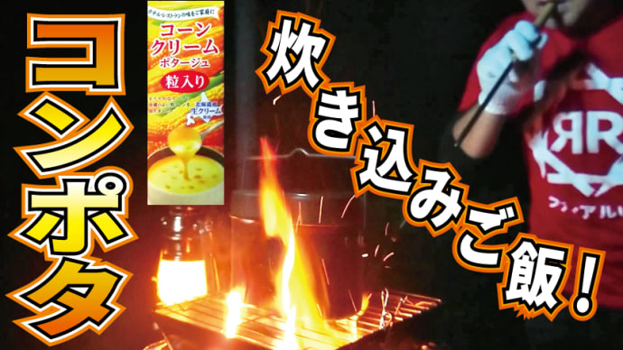 【チャレンジラディ更新!】おいしく簡単!これぞアウトドアじゃ!