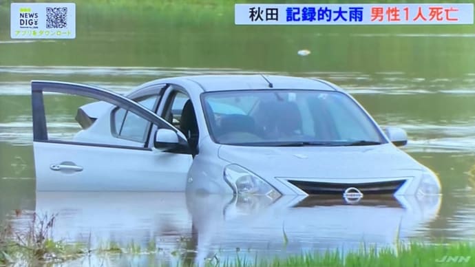 秋田で小型乗用車が水没  高齢者死亡
