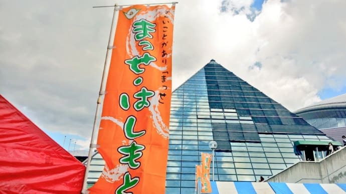 まっせ･はしもと(1日目)にいってきたヨ