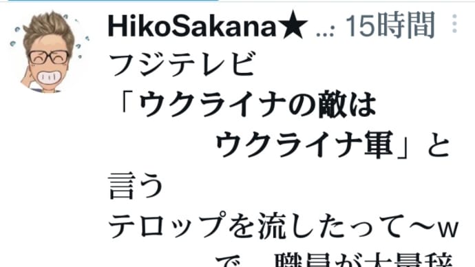 フジテレビ【ウクライナの敵はウクライナ軍】と言う真実のテロップを流した！職員が大量辞職！日本人へ貴重なメッセ ージを一斉辞表と引き換えにテロップで流した！プーチンは貴方をだまして毒注射している相手と