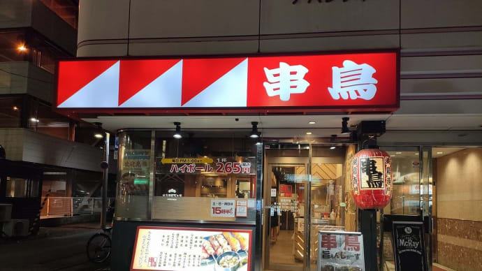 札幌　すすきのでの夕食は…　串鳥南7条店とラーメン寳龍 総本店