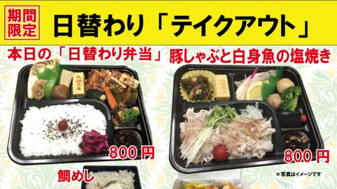 #期間限定 #夏の日替わり 入船茶屋のテイクアウト「日替わり」惣菜・弁当 8月25日(火)は