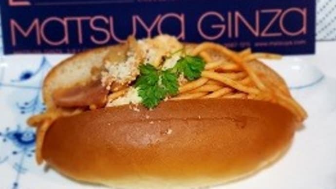 【2025年4月29日から5月6日まで】 ~松屋銀座 開店100周年記念~銀座をつなぐコッペパン ‘煉瓦亭のナポリタンコッペetc.’