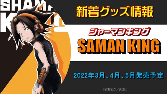 SHAMAN KING(シャーマンキング)新着グッズ発売情報(2022年3月、4月、5月発売予定)