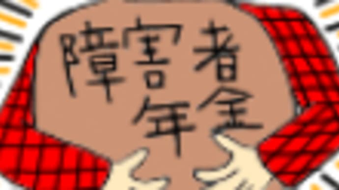 ⑦ 障害者年金も、もらっちゃえ!