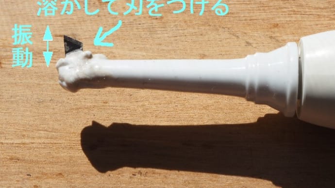 音波式カッターを作った