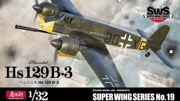 本日の到着キット(2022-39)「造形村1/32 ヘンシェルHs129B-3」