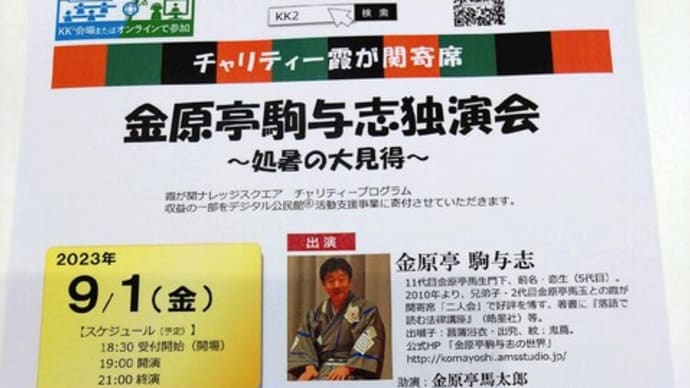 霞が関チャリティ寄席「金原亭駒与志独演会」ゲスト出演
