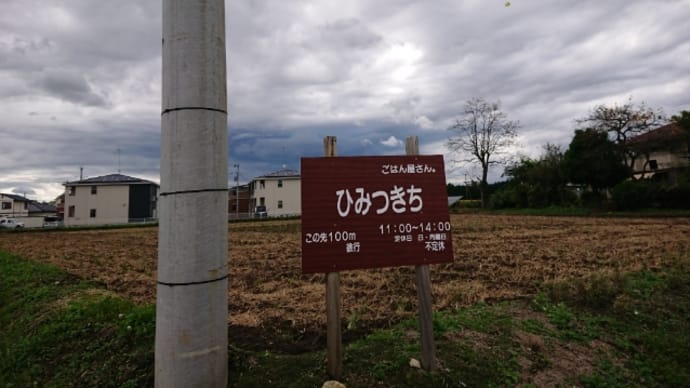 ひみつきち ごはん屋さん (///ω///)♪那須塩原市